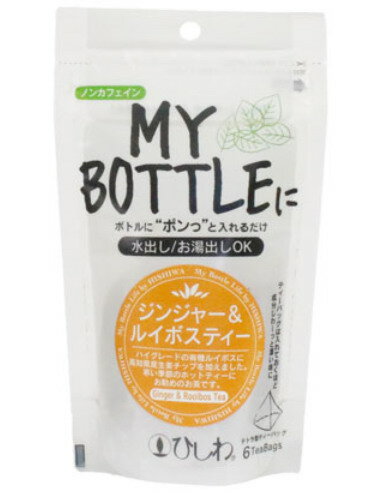 菱和園 マイボトル ジンジャー＆ルイボスティー 3g×6袋×5個セット健康茶 有機 ルイボス 生姜 ティーバッグ ノンカフェイン
