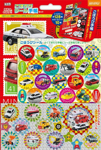 【20個セット】ビバリー トミカ ごほうびシール手帳セット SL-185×20個セットごほうびシール ごほうび手帳 スペシャルセット 学校 幼稚園 保育園 習い事