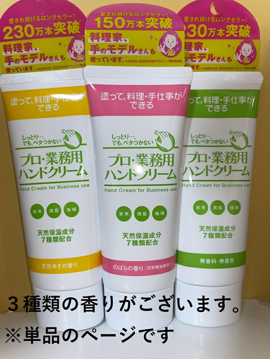 【ネコポス】 プロ業務用ハンドクリーム 無香料/天然ゆず/のばら お一人様1個まで ハンドクリーム
