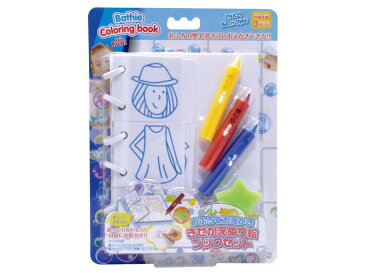 【29日マデ700円OFFクーポンアリ】バスクレヨン おふろでおえかき きせかえぬり絵ブックセット BATHC-006おもちゃ 玩具 ベビー お風呂 水遊び バストイ お絵かき ファッションコーディネート