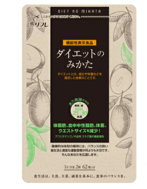 【機能性表示食品】 ダイエットのみかた 62粒 3171健康食品 サプリメント ダイエット エラグ酸配合