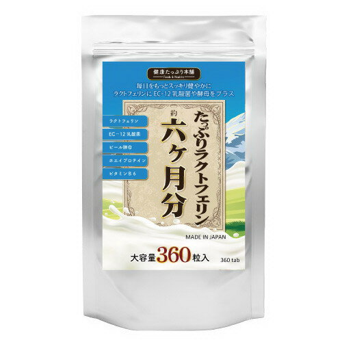 たっぷりラクトフェリン×濃縮乳酸菌×酵母 360粒 健康食品 酵母 乳酸菌 サプリメント プロテイン ダイエットサプリ