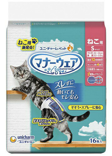 『【9個セット】マナーウェアねこ用 Sサイズ 16枚x9個セット』ペットグッズ 猫用品 トイレ用品 マナーウェア おむつ ねこ用 商品紹介 足まわりスッキリ構造：細型形状で、動きにフィットし嫌がらない。 ぴったりハイウエスト：動いてもズレにくい。 幅広のつけ直しらくらくテープ：簡単装着＆動いても外れにくい。 3段階に大きさ調整可能なシッポ穴。 サイズ・重量 容量 16枚×9個セット 商品説明 JANコード 4520699671184原材料：表面材:ポリオレフィン・ポリエステル不織布吸水材:吸水紙、綿状パルプ、高分子吸水材防水材:ポリエチレンフィルム止着材:ポリエステル伸縮材:ポリウレタン結合材:ホットメルト接着剤外装材:ポリエチレン製造国：日本製造販売元：ユニ・チャーム 株式会社 広告文責 (有)パルス　048-551-7965『【9個セット】マナーウェアねこ用 Sサイズ 16枚x9個セット』ペットグッズ 猫用品 トイレ用品 マナーウェア おむつ ねこ用