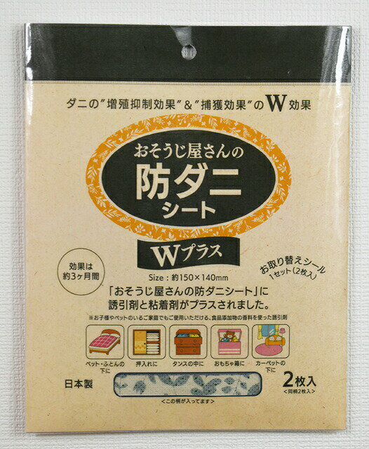 【2個セット】 おそうじ屋さんの防ダニシート Wプラス【楽天倉庫直送】虫除け 防ダニシート ダニ捕獲 増殖抑制 ダニ取りシート