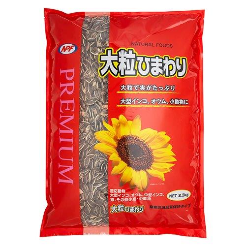 【7個セット】プレミアム 大粒ひまわり 2.3kgx7個セット【返品キャンセル不可品】【ヘルシ価格】 ペット食品 鳥 小動物 エサ 餌