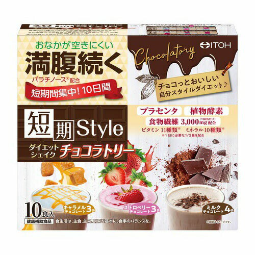 【5個セット】短期スタイル ダイエットシェイク チョコラトリー 25g×10包x5個セット【返品キャンセル不..