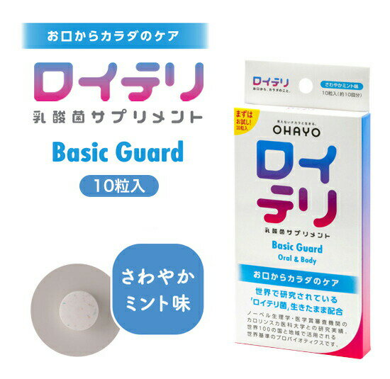 『【10個セット】ロイテリ乳酸菌サプリBASICGUARD 10粒入x10個セット』健康食品 サプリメント ロイテリ菌 サプリメント 乳酸菌 タブレット 商品紹介 生きたロイテリ菌でお口からカラダの菌バランスを徹底ケア。 健やかな毎日をサポートします。 サイズ・重量 容量 10粒入 商品説明 JANコード 4573104451116原材料：イソマルト、ロイテリ菌（L.reuteri DSM 17938株、L.reuteri ATCC PTA 5289株）、植物油／香料、ショ糖脂肪酸エステル、甘味料（スクラロース）発売元：オハヨーバイオテクノロジーズ株式会社製造国：日本区分 健康食品賞味期限:パッケージに記載。保存方法：直射日光、高温多湿な場所を避けて保存してください。 広告文責 (有)パルス　048-551-7965『【10個セット】ロイテリ乳酸菌サプリBASICGUARD 10粒入x10個セット』健康食品 サプリメント ロイテリ菌 サプリメント 乳酸菌 タブレット