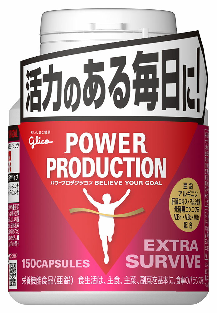 『エキストラ サバイブ 150粒』健康食品 サプリメント 亜鉛 黒ニンニク 商品紹介 エキストラ・サバイブは国産豚レバーから抽出した肝臓エキスをはじめ、毎日の健康をサポートする発酵黒ニンニク末、マムシ粉末、アルギニンを配合しました。さらに、亜鉛や3種類のビタミンも配合しました。 亜鉛は、味覚を正常に保つのに必要な栄養素です。 亜鉛は、皮膚や粘膜の健康維持を助ける栄養素です。 亜鉛は、たんぱく質・核酸の代謝に関与して、健康の維持に役立つ栄養素です。 サイズ・重量 容量 150粒 商品説明 JANコード 4901005708693原材料 植物油脂、肝臓エキス、発酵黒ニンニクパウダー、マムシ粉末/ゼラチン、アルギニン、グリセリン、乳化剤、グルコン酸亜鉛、光沢剤、V.B1、V.B2、V.B6(一部に豚肉・ゼラチン・大豆を含む)原産国 日本製造元 江崎グリコ区分 健康食品賞味期限:パッケージに記載。保存方法：直射日光、高温多湿な場所を避けて保存してください。 広告文責 (有)パルス　048-551-7965『エキストラ サバイブ 150粒』健康食品 サプリメント 亜鉛 黒ニンニク