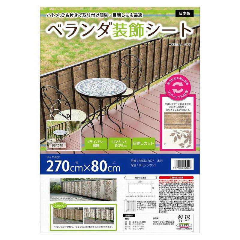 Awning - ベランダ装飾シート 木目 BRDM-8027 木目 BR 270×80cm【楽天倉庫直送h】 目隠しシート 視線 カット ベランダ 装飾 取付簡単