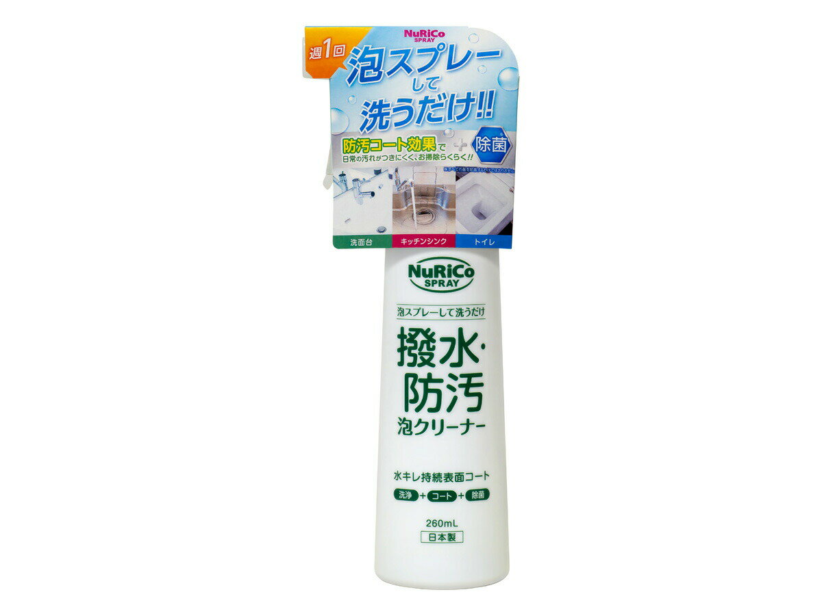 ヌリコスプレー 撥水・防汚 泡クリーナー 260ml 178-W【楽天倉庫直送h】 掃除用品 撥水 防汚 クリーナー 洗面台 キッチン 水回り 洗剤 除菌