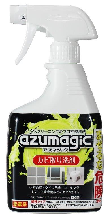 アズマジック カビ取り洗剤 400ml CH880【楽天倉庫直送h】 洗剤 クリーナー カビ取り剤 掃除用品