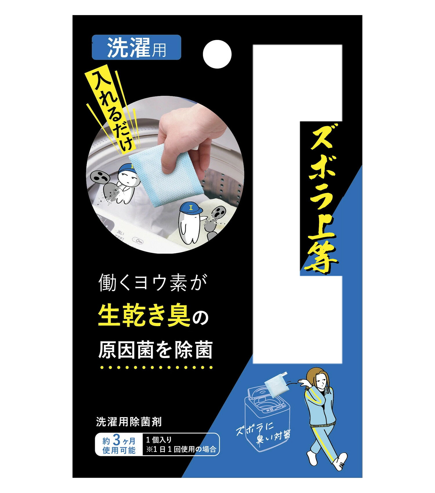 ズボラ上等 洗濯用 日本製 働くヨウ素が洗濯物 洗濯槽を除菌 生乾き臭対策 約3ヶ月分【割引不可品】 洗濯用品 洗剤?ランドリー 湿気 部屋干し 洗濯物 洗濯槽 除菌 臭い対策