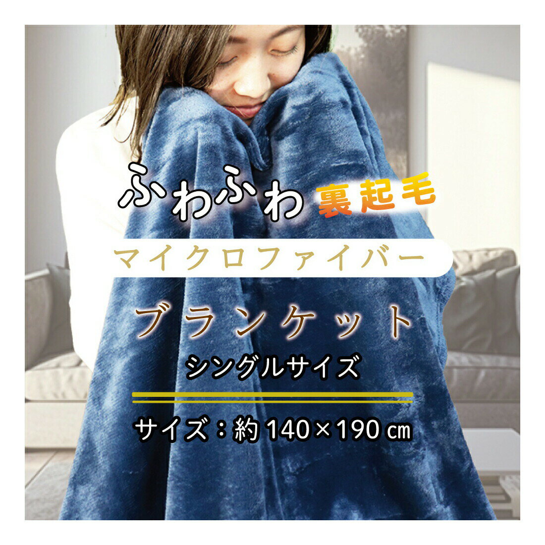 ふわふわマイクロファイバーブランケット Sサイズ 140×190cm ネイビー【ヘルシ価格】【楽天倉庫直送h】..