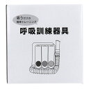 呼吸訓練器具 1個入【ヘルシ価格】【楽天倉庫直送h】 介護用品 呼吸訓練器具 吸うだけ 簡単 トレーニング 呼吸機能