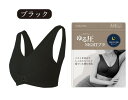 ゆる圧ナイトブラ ブラック S-M【楽天倉庫直送】 レディース インナー ブラジャー