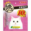 【楽天倉庫直送h】焼かつお 高齢猫用 10本【ヘルシ価格】 ペット 食品 猫 キャットフード おやつ