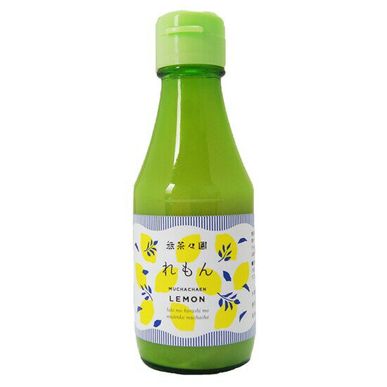 【2個セット】無茶々園 れもんストレート果汁 150mlx2個セット【ヘルシ価格】 無茶々園グループで栽培した柑橘を搾ってそのまま瓶詰めしたストレート果汁
