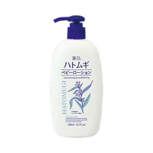 【直送品】【24個セット】麗白 ハトムギ ベビーローション 300mlx24個セット【ヘルシ価格】 ベビー スキンケア ベビーローション 天然保湿成分配合