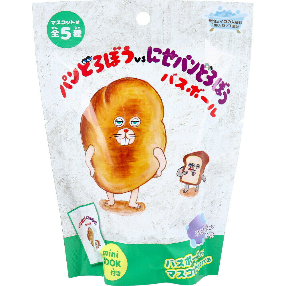 【3個セット】パンどろぼうvsにせパンどろぼう バスボール ぶどうパンの香り 60g 1回分x3個セット【ヘルシ価格】【返品キャンセル不可】 バス用品 入浴剤 入浴用化粧品
