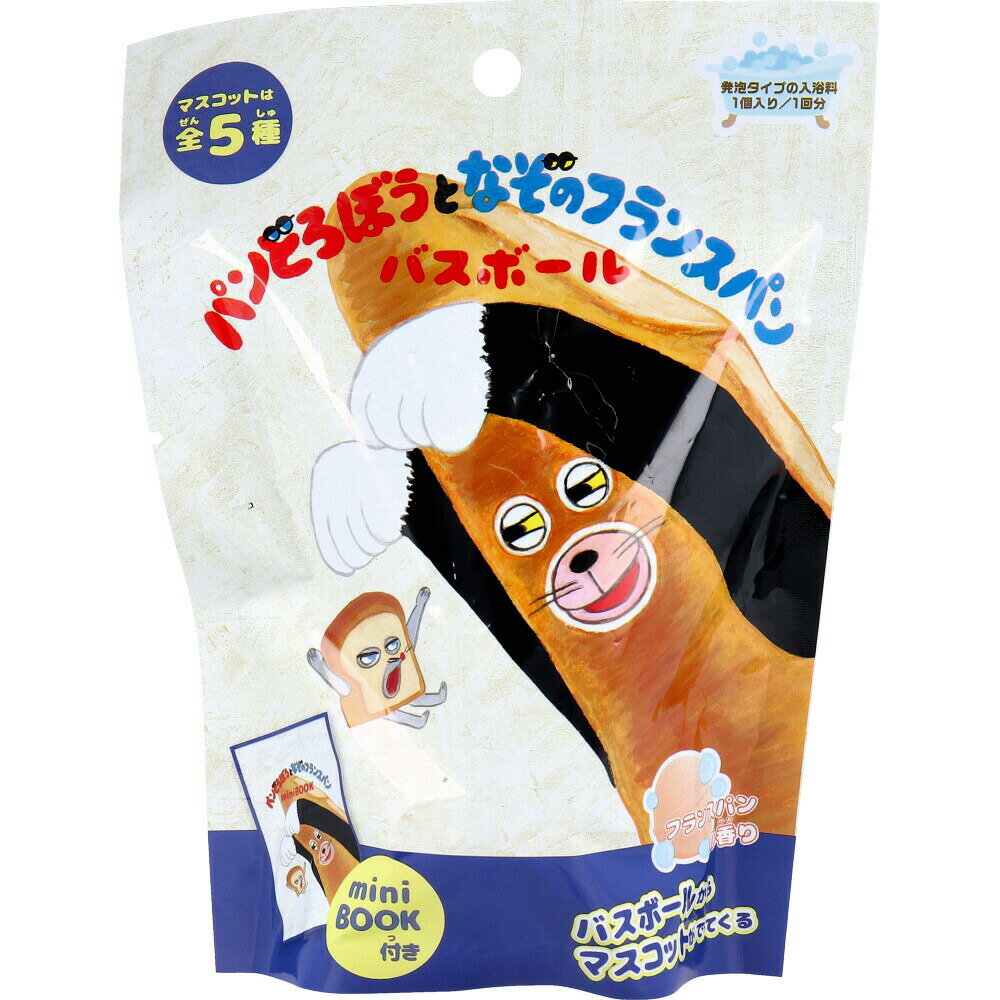 【3個セット】パンどろぼうとなぞのフランスパン バスボール フランスパンの香り 60g 1回分x3個セット【ヘルシ価格】【返品キャンセル不可】 バス用品 入浴剤 入浴用化粧品