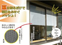 【楽天倉庫直送h】西日をふせぐメッシュ【割引不可品】 西日でお困りの方に朗報・・全く新しい商品です