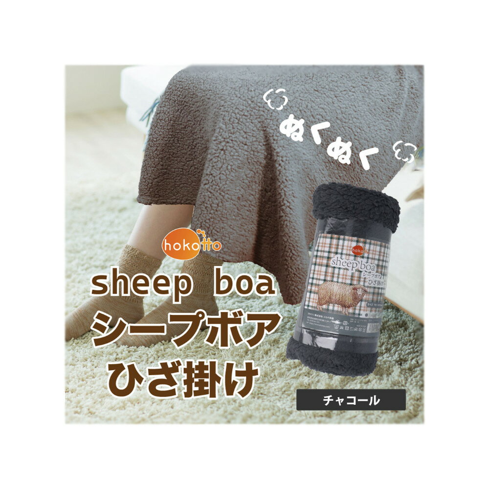 【2個セット】hokotto シープボアひざ掛け 70×100cm チャコールx2個セット【ヘルシ価格】【返品キャンセル不可】 寝具 毛布 ブランケット ひざ掛け