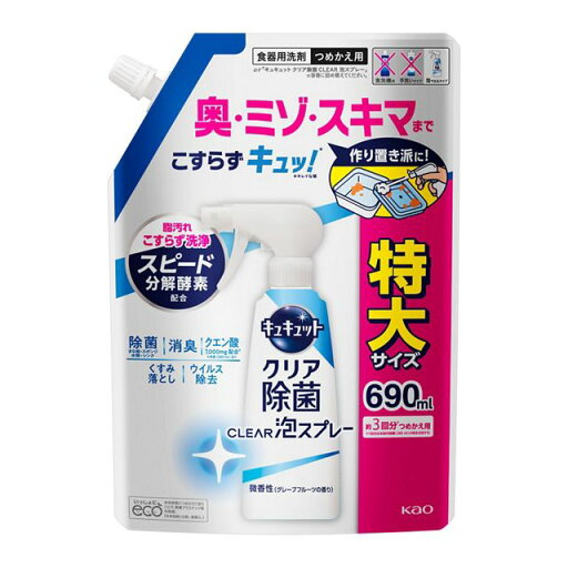 【2個セット】キュキュット クリア除菌CLEAR泡スプレー 微香性 つめかえ用 690mlx2個セット【楽天倉庫直送h】 キッチン用洗剤 食器洗い 除菌 消臭 くすみ落とし 【2個セット】キュキュット クリア除菌CLEAR泡スプレー 微香性 つめかえ用 690mlx2個セット【楽天倉庫直送h】 キッチン用洗剤 食器洗い 除菌 消臭 くすみ落とし