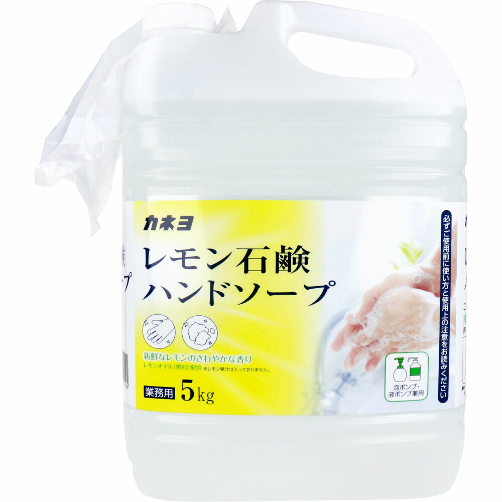 【楽天倉庫直送h】業務用 レモン石鹸ハンドソープ 泡ポンプ・液ポンプ兼用 新鮮なレモンのさわやかな香り 5kg【ヘルシ価格】【返品キャンセル不可】 化粧品 コスメ ボディケア ハンドソープ