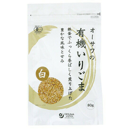 【5個セット】オーサワの有機いりごま 白 80gx5個セット【ヘルシ価格】 鉄釜でふっくら香ばしく煎り上げた 豊かな風味と甘み