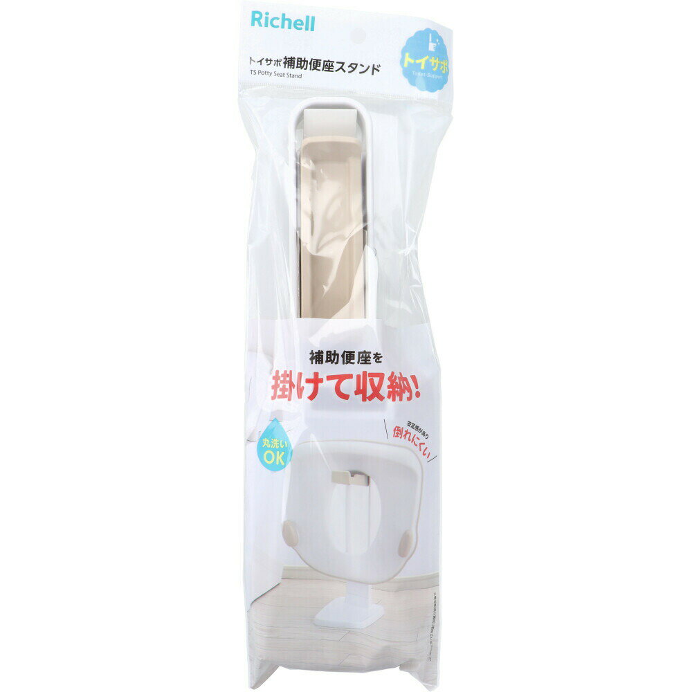 【楽天倉庫直送h】リッチェル トイサポ 補助便座スタンド【ヘルシ価格】【返品キャンセル不可】 ベビー トイレ用品 補助便座スタンド 補助便座を掛けて収納 丸洗いOK