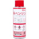 【2個セット】Aベンジン 95mlx2個セット【ヘルシ価格】【返品キャンセル不可】 洗剤 衣類 汚れ落とし 機械 器具 油性マジック落し