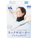 【楽天倉庫直送h】magico Labo(マジコ ラボ) ネックサポーター メッシュタイプ フリーサイズ【ヘルシ価格】【返品キャンセル不可】 健康グッズ ネックサポーター 首筋 負担軽減 蒸れにくい 軽量 男女兼用(4)