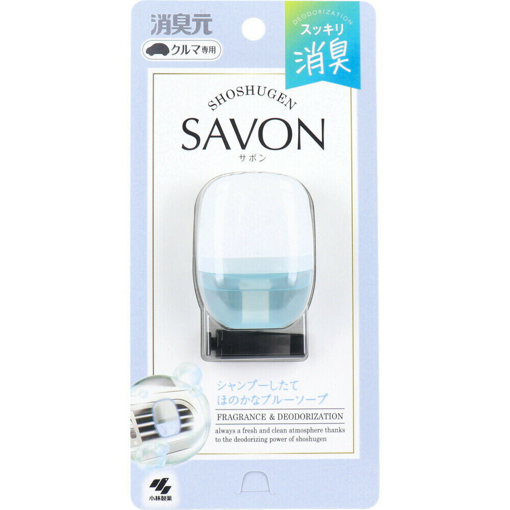 【3個セット】クルマの消臭元 SAVON(サボン)クリップ ブルーソープ 6mLx3個セット【ヘルシ価格】【返品キャンセル不可】 消臭剤 芳香剤 クルマ専用 車用芳香剤