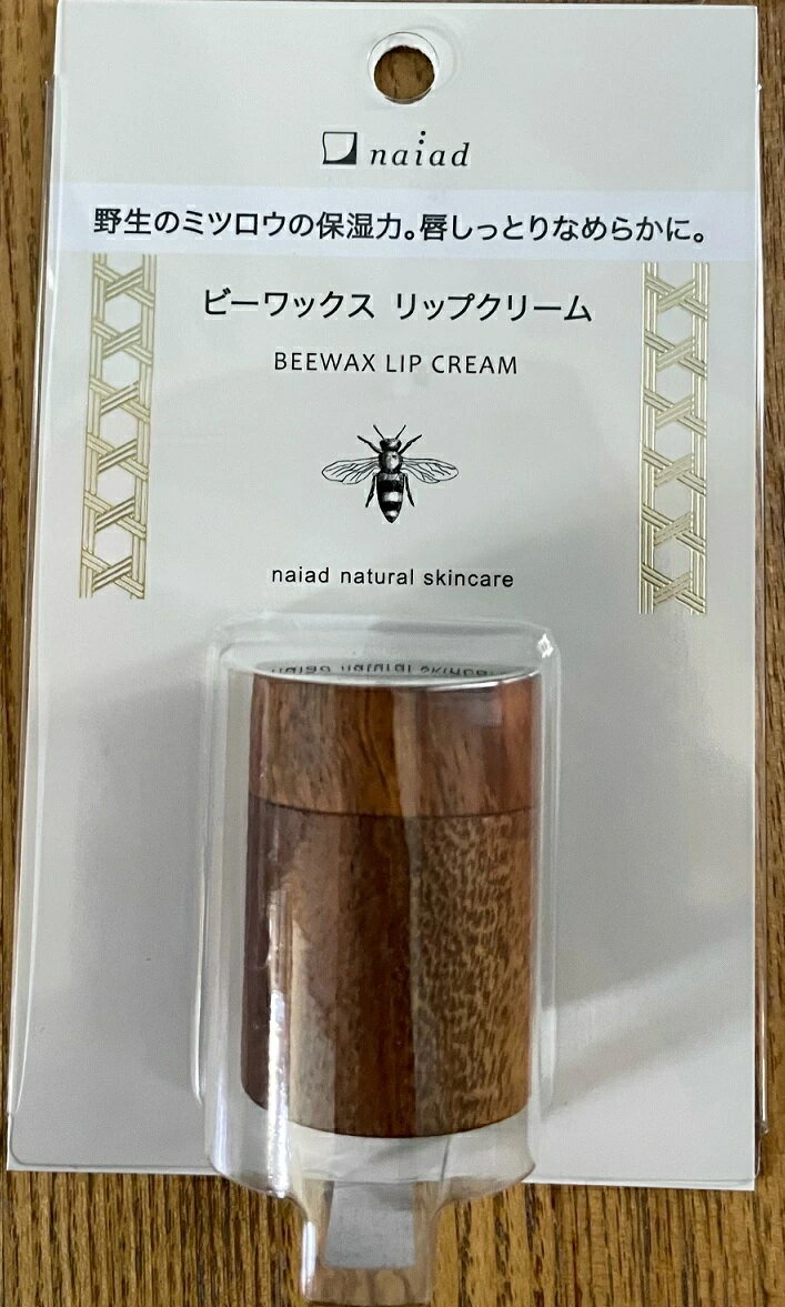 ナイアード ビーワックスリップクリーム 10ml【ヘルシ価格】 天然の保湿成分で、唇をしっとりなめらかに守る