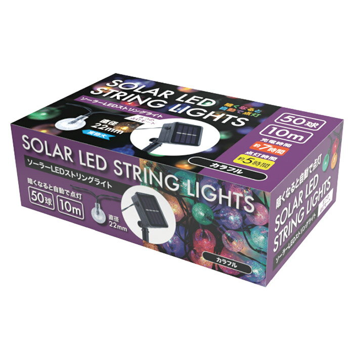 【楽天倉庫直送h】ソーラーLEDストリングライト 50球 カラフル【ヘルシ価格】 ライト 照明器具 LED ソ..