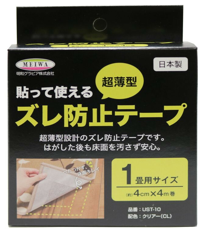 【2個セット】超薄型ずれ防止テープ 4cm×4m UST-10x2個セット【楽天倉庫直送h】 床 ずれ防止テープ お手入れ簡単 カットOK 床暖房対応