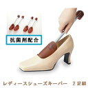 【3個セット】レディースシューズキーパー 2足組 靴 シューズ 型崩れ防止 キーパー 抗菌 女性用 レディースシューズキーパー 2足組