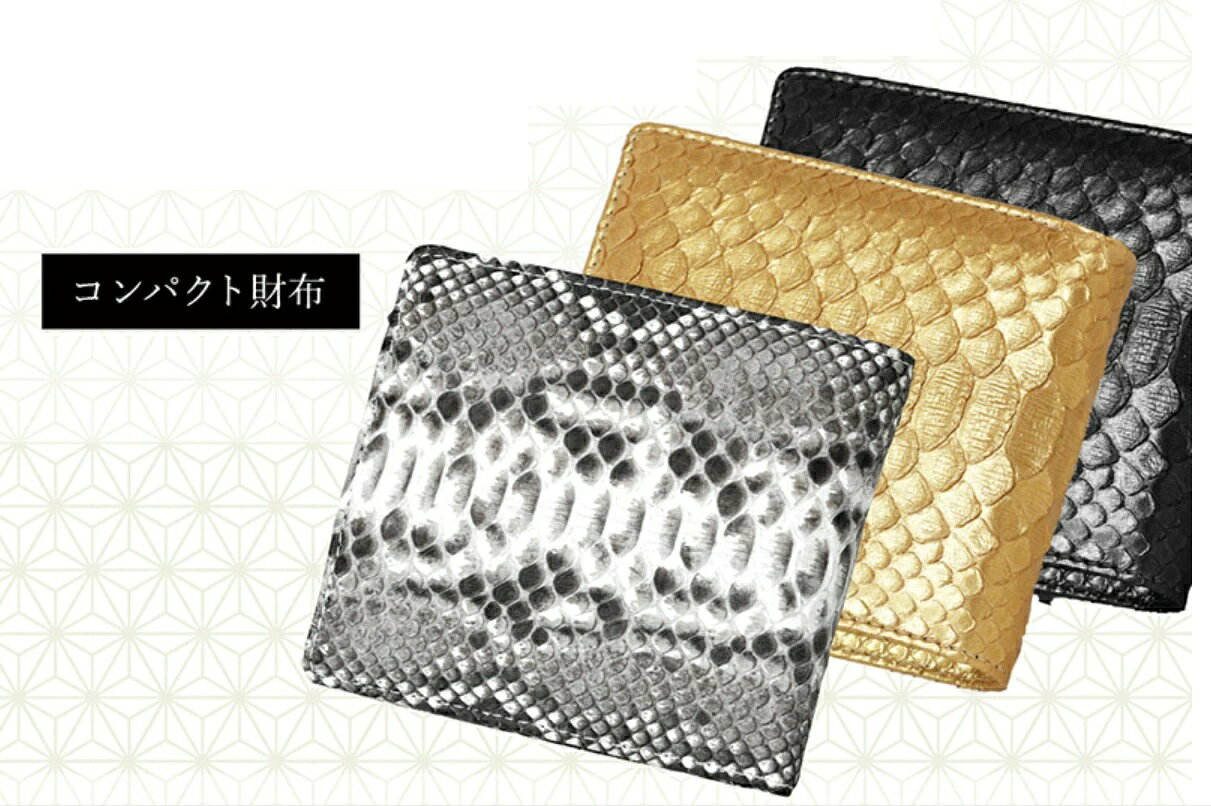 【大感謝価格 】大開運ダイヤモンドパイソン 祈祷コンパクト財布 K14599 白錦(しろにしき)/漆黒(しっこく)/黄金(こがね) 父の日