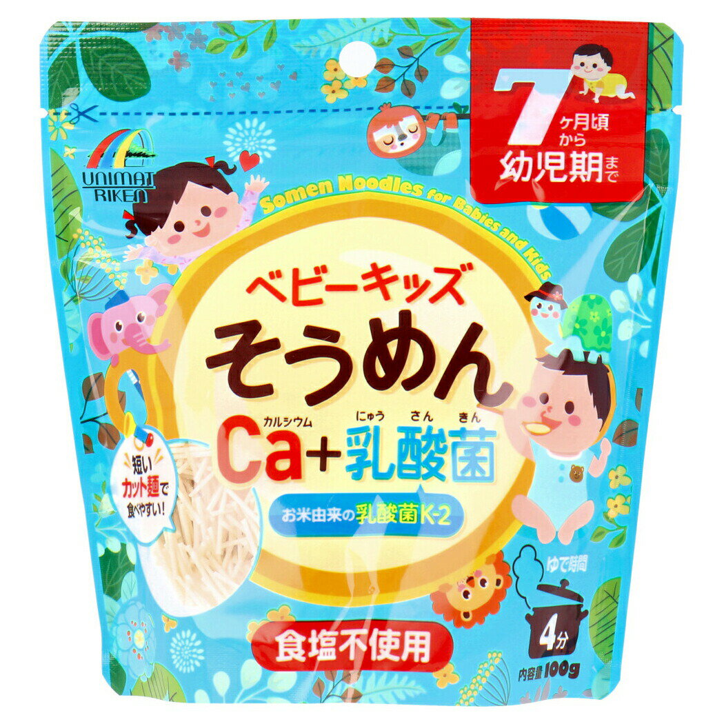 【5個セット】ベビーキッズそうめん カルシウム+乳酸菌 100gx5個セット【ヘルシ価格】【返品キャンセル不可】 食品 キッズ ベビー そうめん カルシウム 乳酸菌 栄養補給 食塩不使用