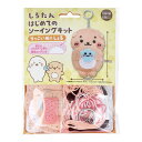 しろたん はじめてのソーイングキット らっこいぬ&しぇる 1セット【割引不可品】【楽天倉庫直送h】 クラフト ソーイングキット 子供 マスコット作り キャラクタ...