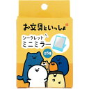 【2個セット】お文具といっしょ シークレットミニミラー 1個入x2個セット【楽天倉庫直送h】 手鏡 コンパクトミラー メイク ミニミラー