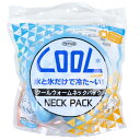 【楽天倉庫直送h】クールウォームネックパック ブルー TKTC-04B【ヘルシ価格】【返品キャンセル不可】 保冷 保温 ネックパック 熱中症予防 防寒(4)
