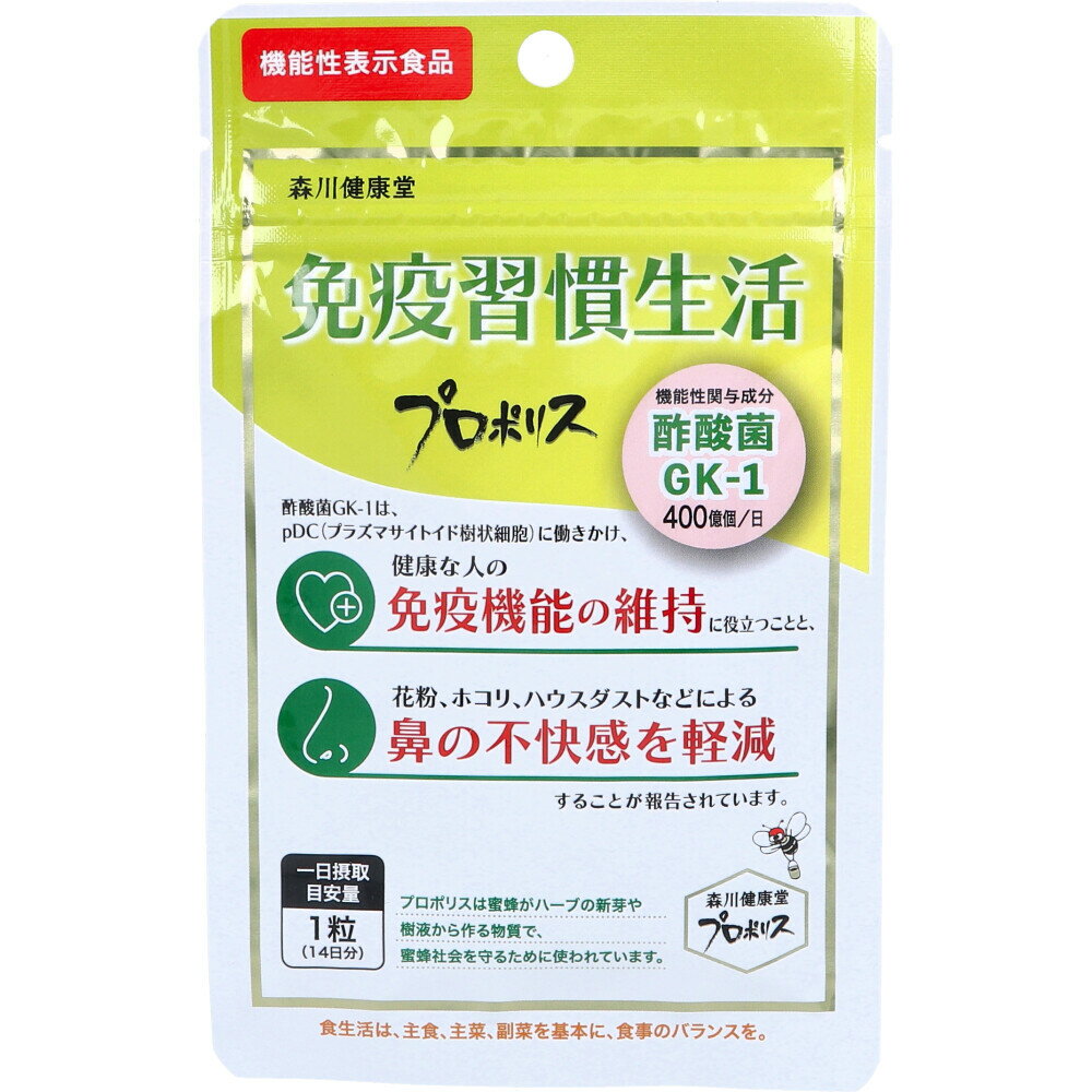 免疫習慣生活 プロポリス 14日分 14粒入【楽天倉庫直送h】 健康食品 サプリメント プロポリス 機能性表..