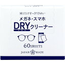 【楽天倉庫直送h】【3個セット】DewAir メガネ・スマホ DRYクリーナー 60枚入x3個セット【ヘルシ価格】【返品キャンセル不可】 掃除用品 ダスター ク...