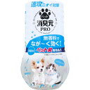 【楽天倉庫直送h】【3個セット】消臭元 PRO(プロ) ペット 無香料 400mLx3個セット【ヘルシ価格】【返品キャンセル不可】 消臭剤 ペット ニオイ 消臭
