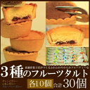 『しっとりやわらか3種のフルーツタルトどっさり30個』タルトケーキ デザート スイーツ 大容量 お菓子 おやつ お茶菓子2個で送料無料5個で梱包時に1個多く入れてプレゼントポイント10P03Dec16