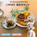【 ワンちゃんの誕生日セット 】 MON3 犬 おやつ 無添加 ペットフード ドッグフード 犬ケーキ 犬 ケーキ ご飯 ペットフード 犬のおやつ 詰め合わせ ギ...