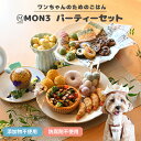 【 ワンちゃんのパーティーセット 】 MON3 犬 おやつ 無添加 ペットフード ドッグフード 犬ケーキ 犬 ケーキ ご飯 ペットフード 犬のおやつ 詰め合わせ...