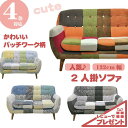  激安ソファ 2人掛 sofa ヨランダ 北欧 パッチワーク 布製 人気 おしゃれ かわいい ファブリックソファ リビング 安い おすすめ