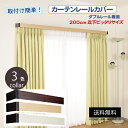 【マラソン期間中最大5 OFFクーポン配布中！】送料無料 ダブルレール専用品 3色から選べる 取付け簡単 カーテンレールカバー ほとんどのレールに取付可能 省エネ 遮光 断熱 フルネス レイベル 200cm用 カーテンボックス